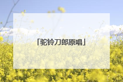 驼铃刀郎原唱