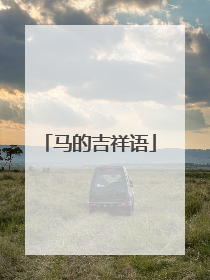 马的吉祥语