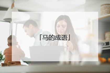 马的成语