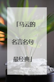 马云的名言名句最经典