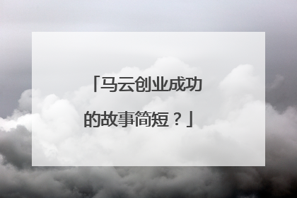 马云创业成功的故事简短？