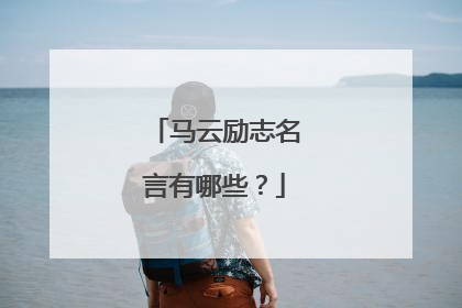 马云励志名言有哪些？