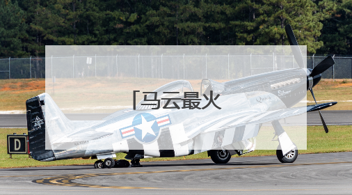 马云最火的一句话