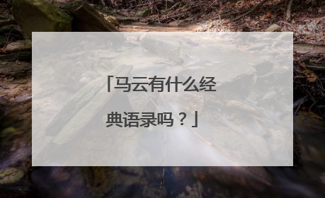 马云有什么经典语录吗？