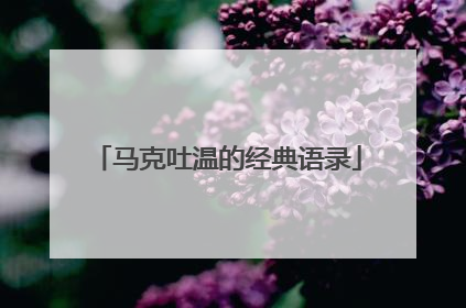 马克吐温的经典语录