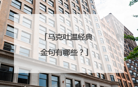 马克吐温经典金句有哪些？