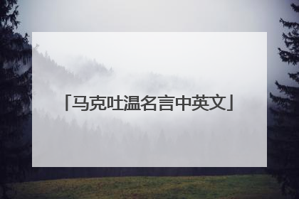 马克吐温名言中英文