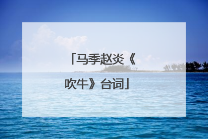 马季赵炎《吹牛》台词