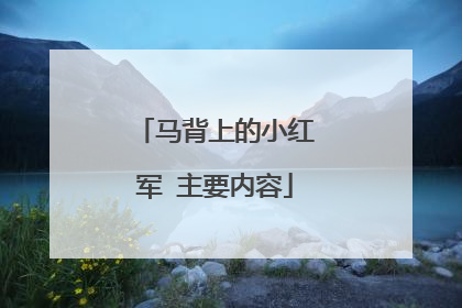 马背上的小红军 主要内容