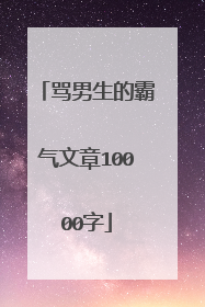 骂男生的霸气文章10000字