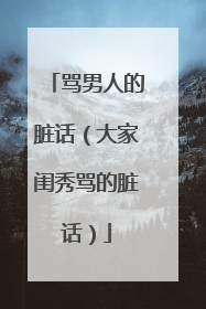 骂男人的脏话(大家闺秀骂的脏话)