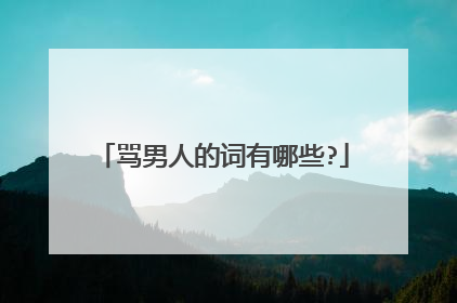 骂男人的词有哪些?