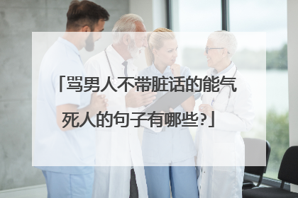 骂男人不带脏话的能气死人的句子有哪些?