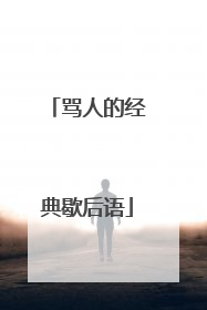 骂人的经典歇后语