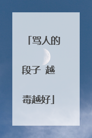 骂人的段子 越毒越好