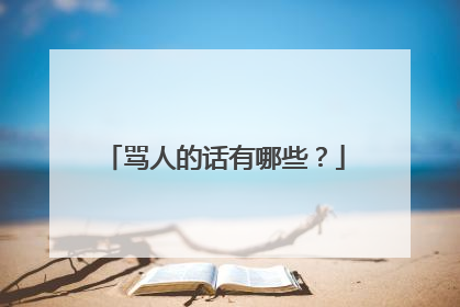 骂人的话有哪些?