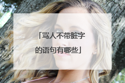 骂人不带脏字的语句有哪些