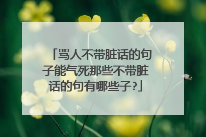 骂人不带脏话的句子能气死那些不带脏话的句有哪些子?