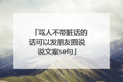 骂人不带脏话的话可以发朋友圈说说文案50句