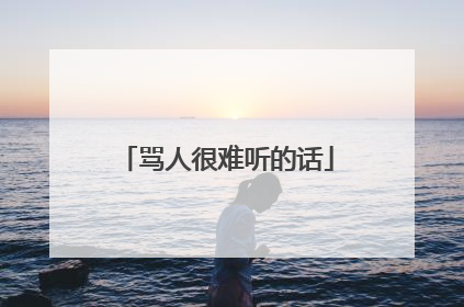 骂人很难听的话