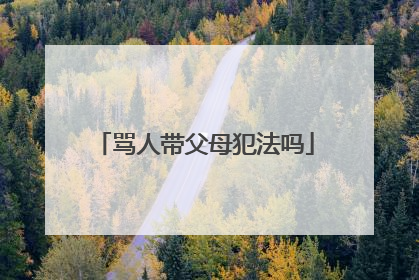 骂人带父母犯法吗