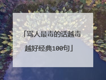 骂人最毒的话越毒越好经典100句