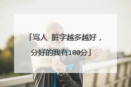 骂人 脏字越多越好，分好的我有100分