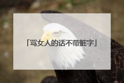 骂女人的话不带脏字