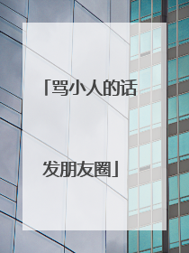 骂小人的话发朋友圈