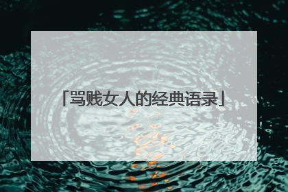 骂贱女人的经典语录