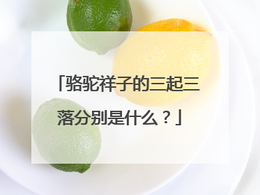 骆驼祥子的三起三落分别是什么？