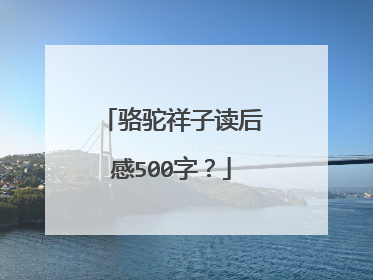 骆驼祥子读后感500字？