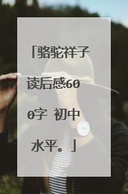 骆驼祥子读后感600字 初中水平。