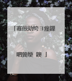 骞煎効绔ヨ瘽鏁呬簨绠�鐭�