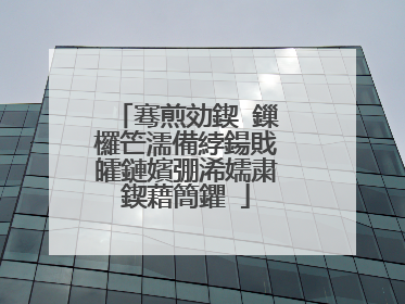 骞煎効鍥�鏁欏笀濡備綍鍚戝皬鏈嬪弸浠嬬粛鍥藉簡鑺�