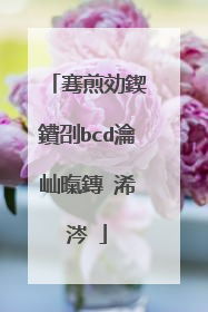 骞煎効鍥�鐨刟bcd瀹屾暣鏄�浠�涔�
