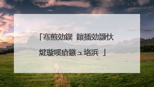 骞煎効鍥�鑲插効灏忕煡璇嗘瘡鏃ュ垎浜�