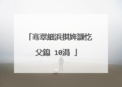 骞翠細浜掑姩灏忔父鎴�10涓�