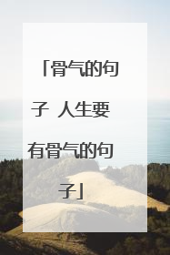 骨气的句子 人生要有骨气的句子