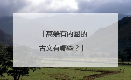 高端有内涵的古文有哪些？