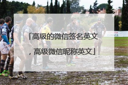 高级的微信签名英文,高级微信昵称英文