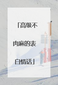高级不肉麻的表白情话