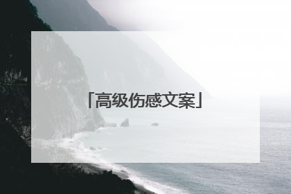高级伤感文案