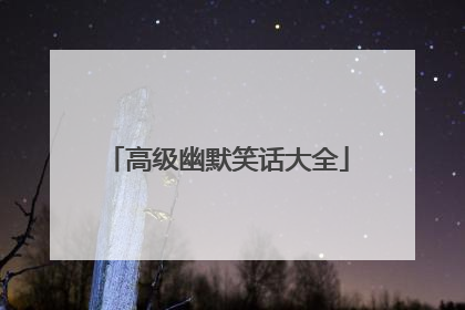 高级幽默笑话大全