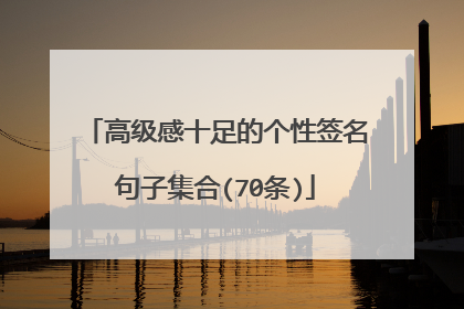 高级感十足的个性签名句子集合(70条)