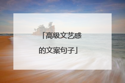 高级文艺感的文案句子