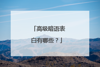 高级暗语表白有哪些？