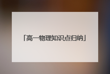 高一物理知识点归纳