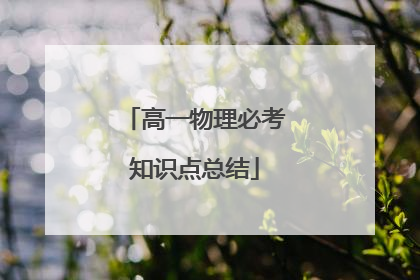 高一物理必考知识点总结