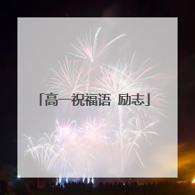 高一祝福语 励志